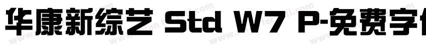 华康新综艺 Std W7 P字体转换